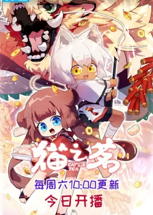 Постер Кошачий чай 2 Постер Кошачий чай 2