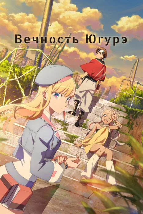 Постер Вечность Югурэ Постер Вечность Югурэ
