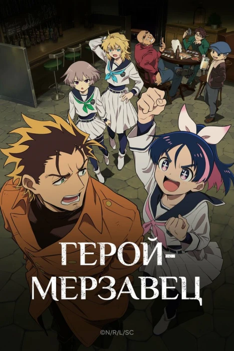Постер Герой-мерзавец Постер Герой-мерзавец